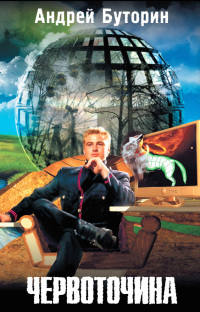 Книга Червоточина