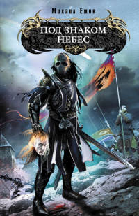 Книга Под знаком небес