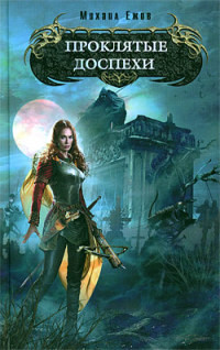 Книга Проклятые доспехи