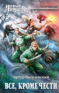 Книга Все, кроме чести