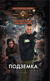 Книга Подземка