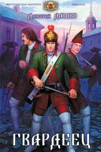 Книга Гвардеец