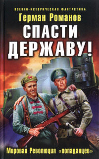 Книга Спасти Державу! Мировая Революция «попаданцев»