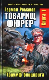 Книга Триумф блицкрига