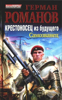 Книга Крестоносец из будущего. Самозванец