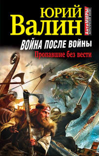 Книга Война после войны. Пропавшие без вести