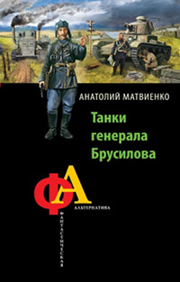 Книга Танки генерала Брусилова