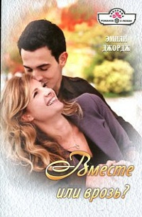 Книга Вместе или врозь