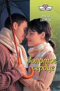 Книга Золотое сердце