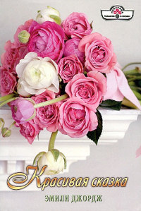 Книга Красивая сказка