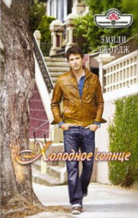 Книга Холодное солнце