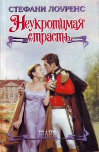 Книга Неукротимая страсть