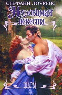 Книга Неуловимая невеста