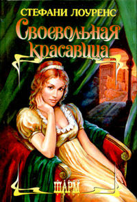Книга Своевольная красавица