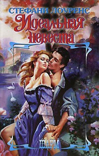 Книга Идеальная невеста