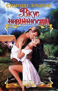 Книга Вкус невинности