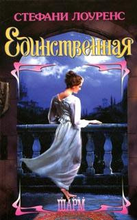 Книга Единственная