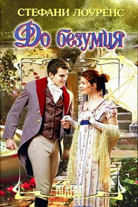 Книга До безумия