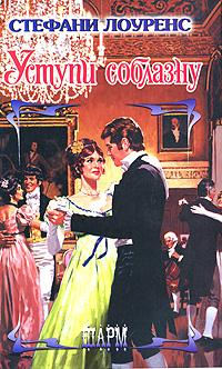 Книга Уступи соблазну