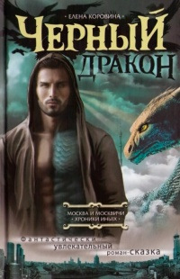 Книга Черный Дракон