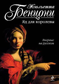 Книга Яд для королевы