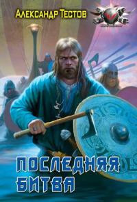 Книга Последняя битва