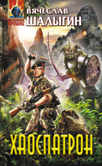 Книга Хаоспатрон