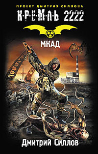 Книга Кремль 2222. МКАД