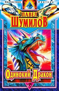 Книга Одинокий дракон. Последний повелитель