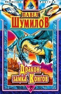 Книга Давно забытая планета. Дракон замка Конгов