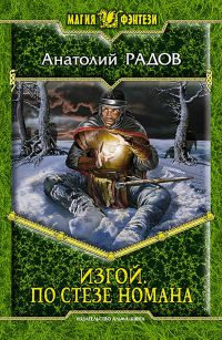 Книга По стезе Номана