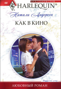 Книга Как в кино