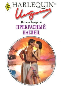 Книга Прекрасный наглец