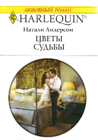 Книга Цветы судьбы