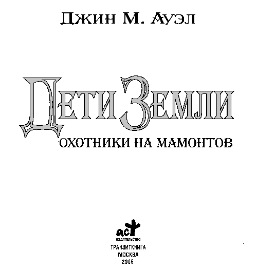 Иллюстрация к книге — Охотники на мамонтов [i_001.png]