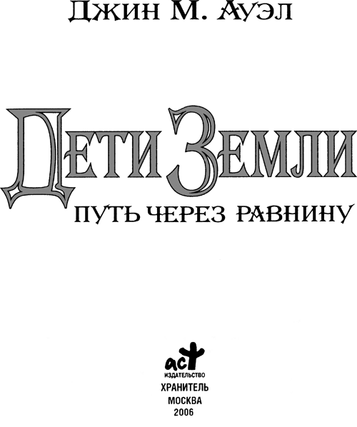 Иллюстрация к книге — Путь через равнину [i_001.png]