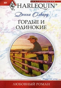 Книга Гордые и одинокие