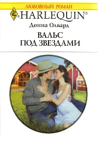 Книга Вальс под звездами
