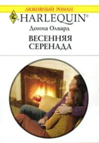Книга Весенняя серенада