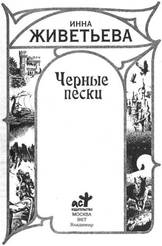 Иллюстрация к книге — Черные пески [pic_2.jpg]