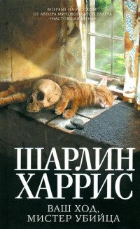 Книга Ваш ход, мистер убийца