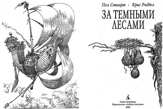 Иллюстрация к книге — За Темными Лесами [i_002.jpg]