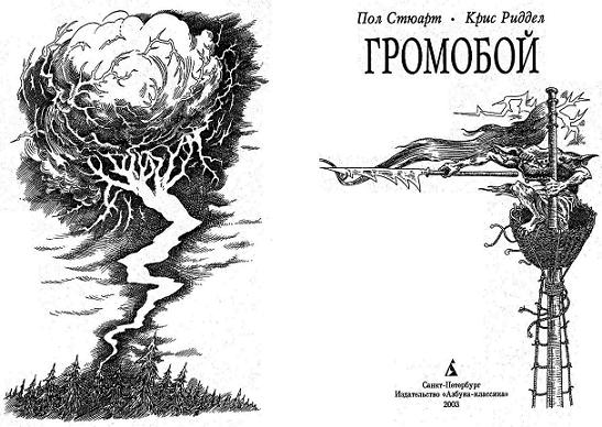 Иллюстрация к книге — Громобой [i_002.jpg]
