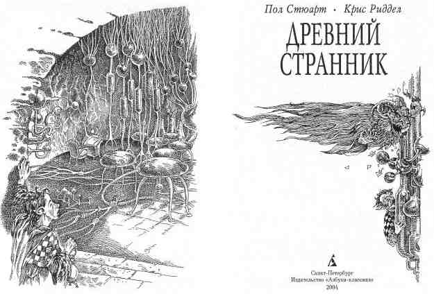 Иллюстрация к книге — Древний странник [i_002.jpg]