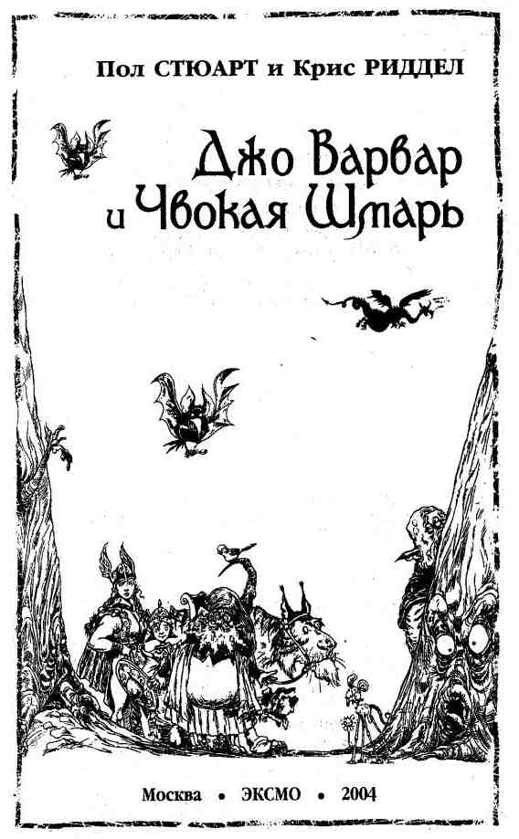 Иллюстрация к книге — Джо Варвар и Чвокая Шмарь [i_002.jpg]