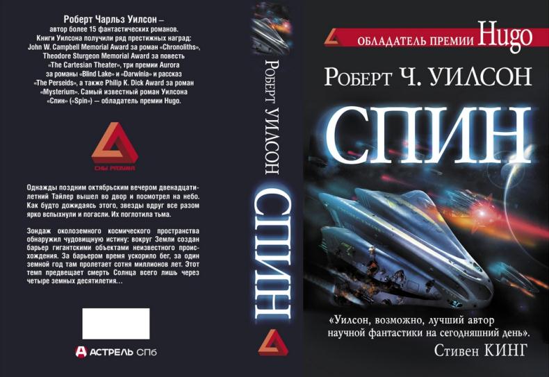 Иллюстрация к книге — Спин [cover_full.jpg]
