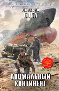 Книга Аномальный континент