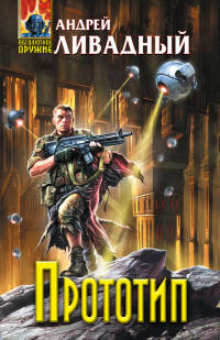Книга Прототип