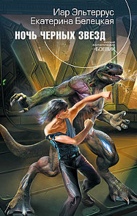 Книга Ночь черных звезд