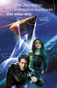 Книга Вечер черных звезд